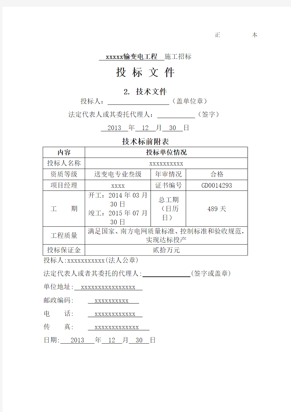 输变电工程技术标书施工组织设计