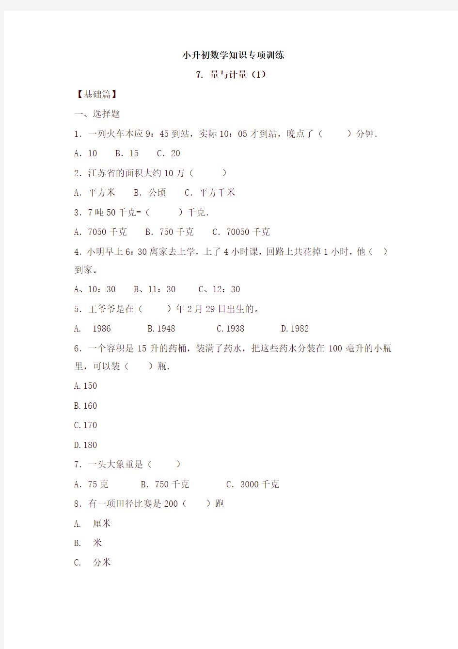 小升初数学知识专项训练一数与代数7.量与计量(1)