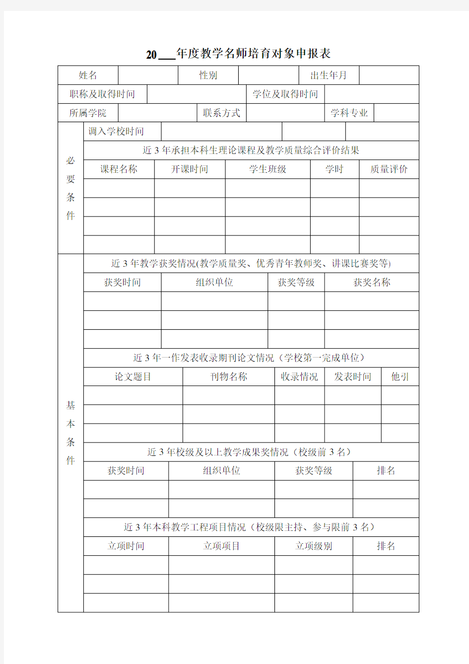 教学名师培育对象申报表范本