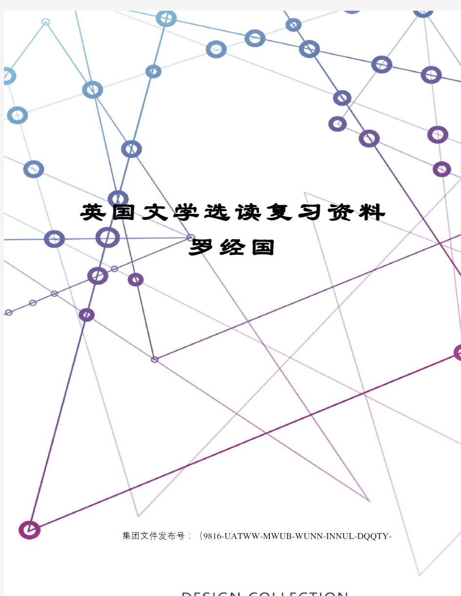 英国文学选读复习资料罗经国图文稿