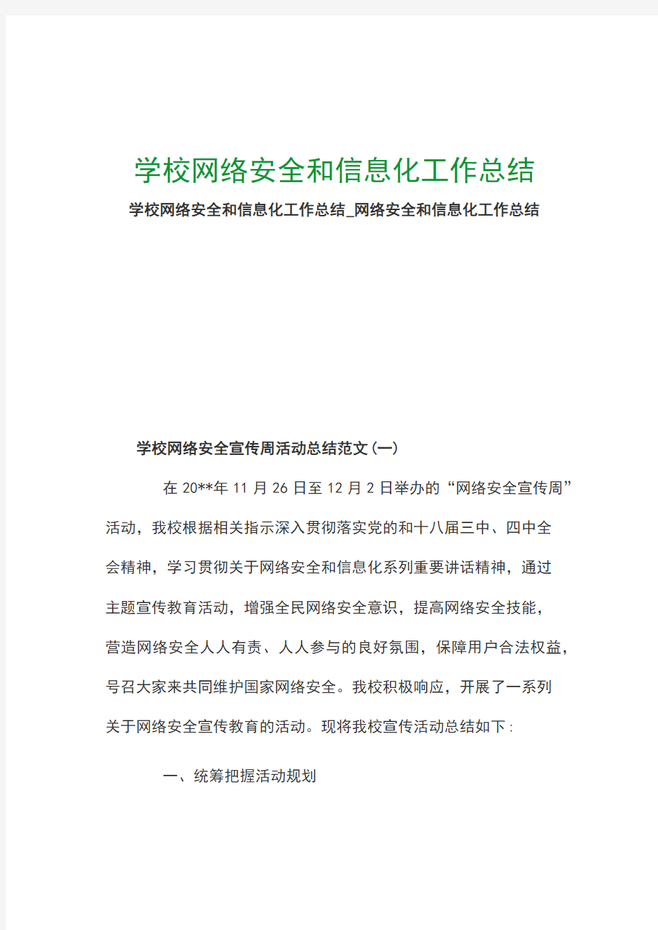 学校网络安全和信息化工作总结