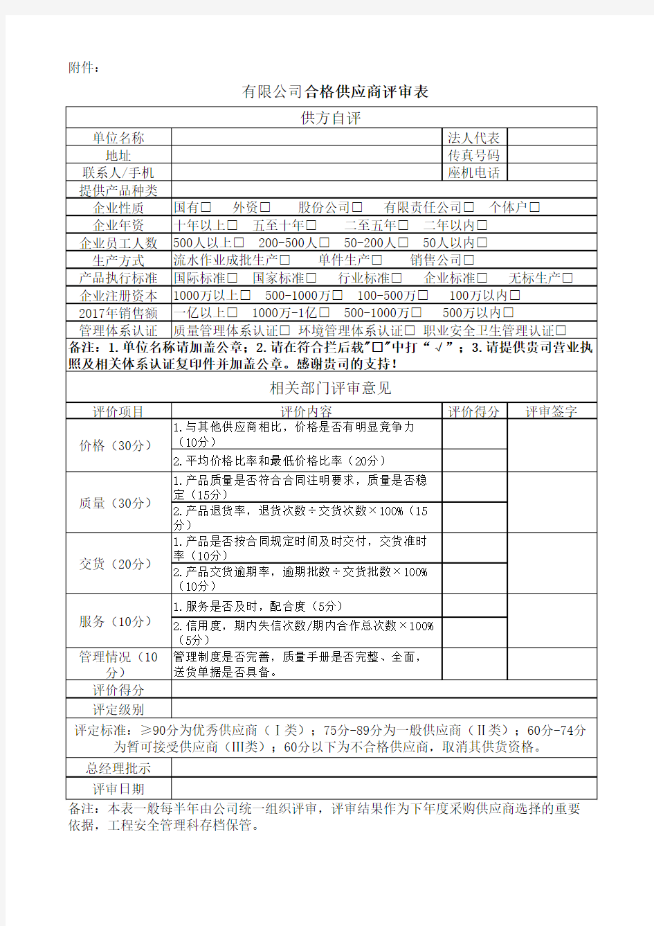 合格供应商评价表