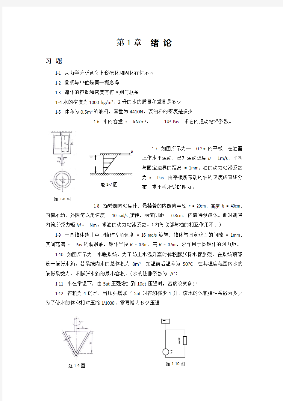 流体力学习题集