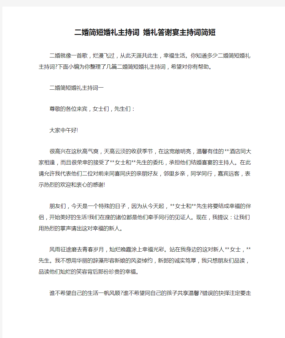 二婚简短婚礼主持词 婚礼答谢宴主持词简短