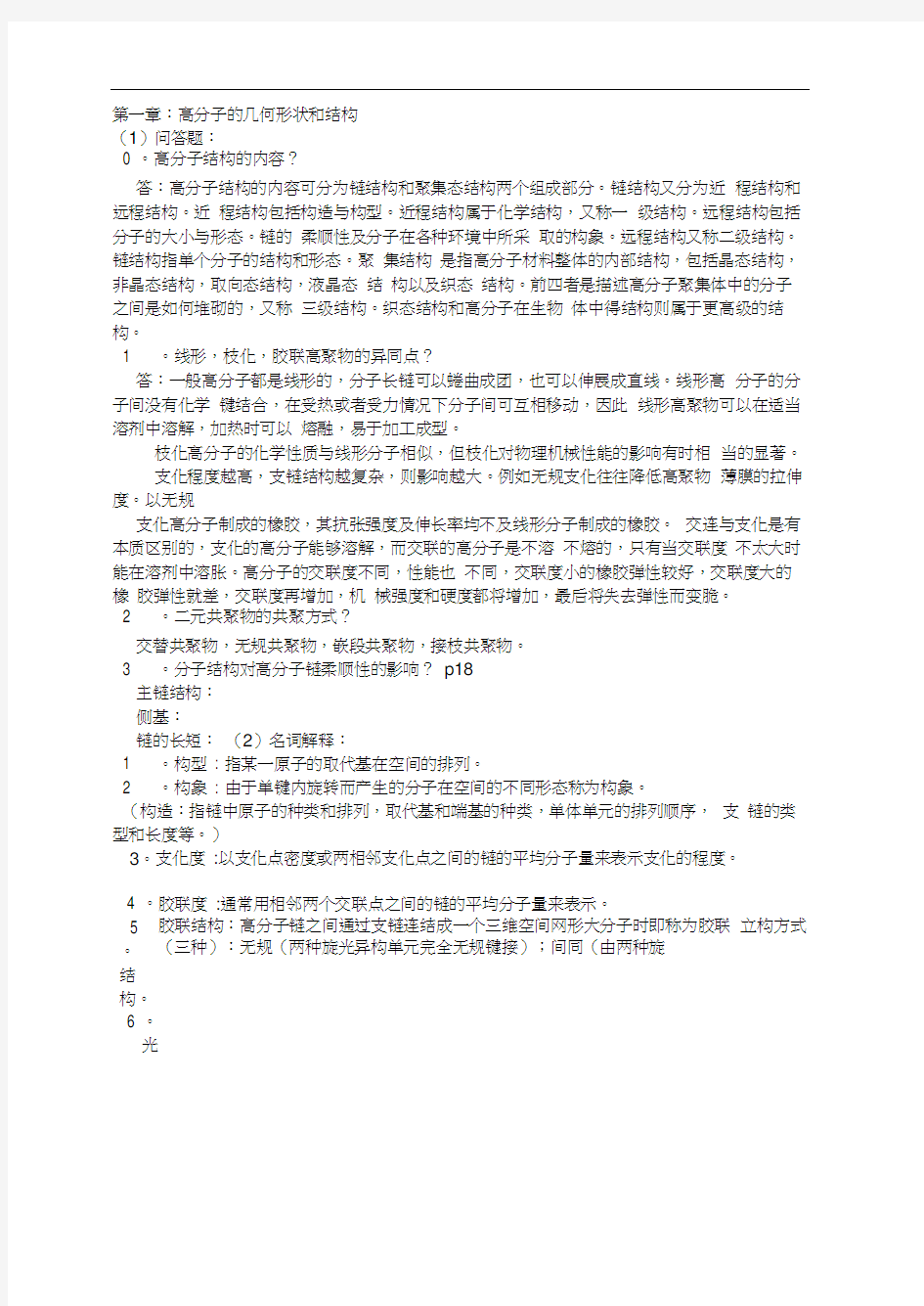 第一章高分子的几何形状和结构汇总