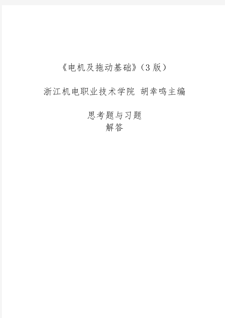 电机与拖动基础思考题与复习题解答