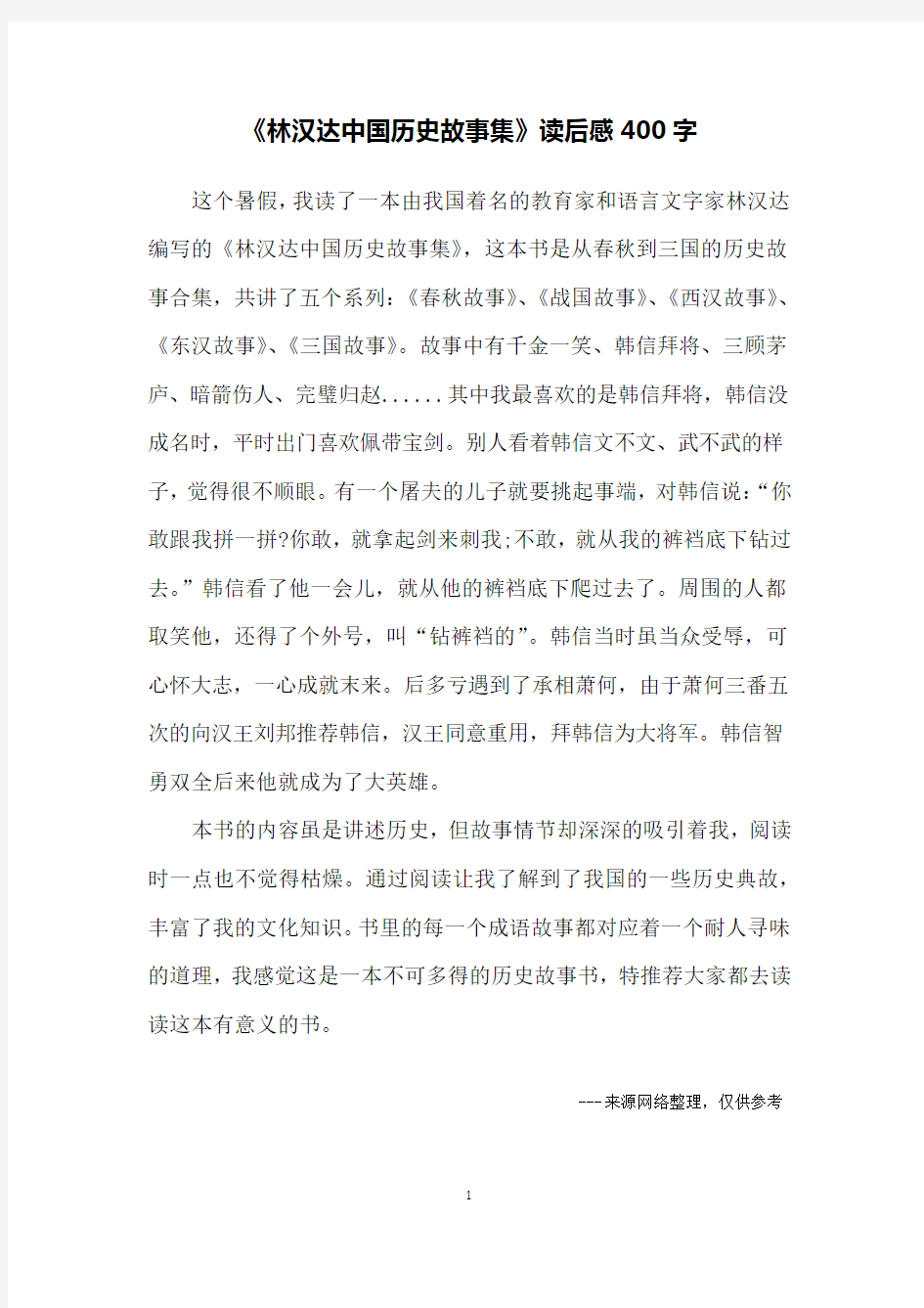 《林汉达中国历史故事集》读后感400字