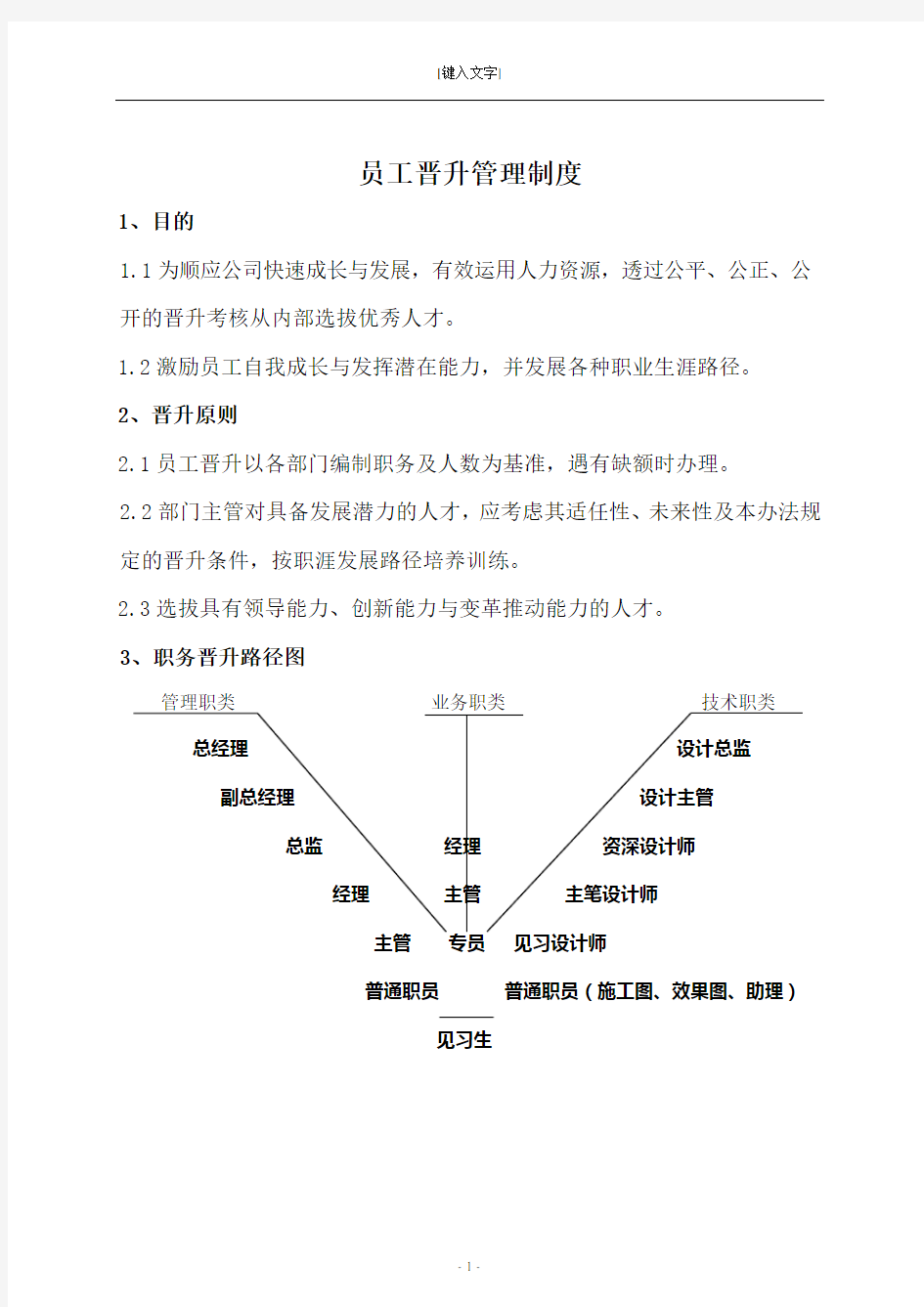 员工晋升管理制度