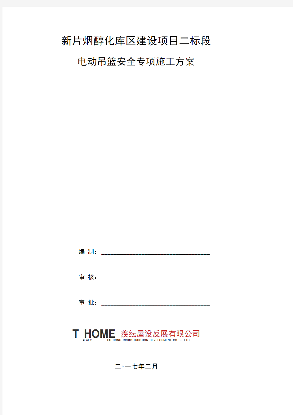 电动吊篮安全专项工程施工组织设计方案