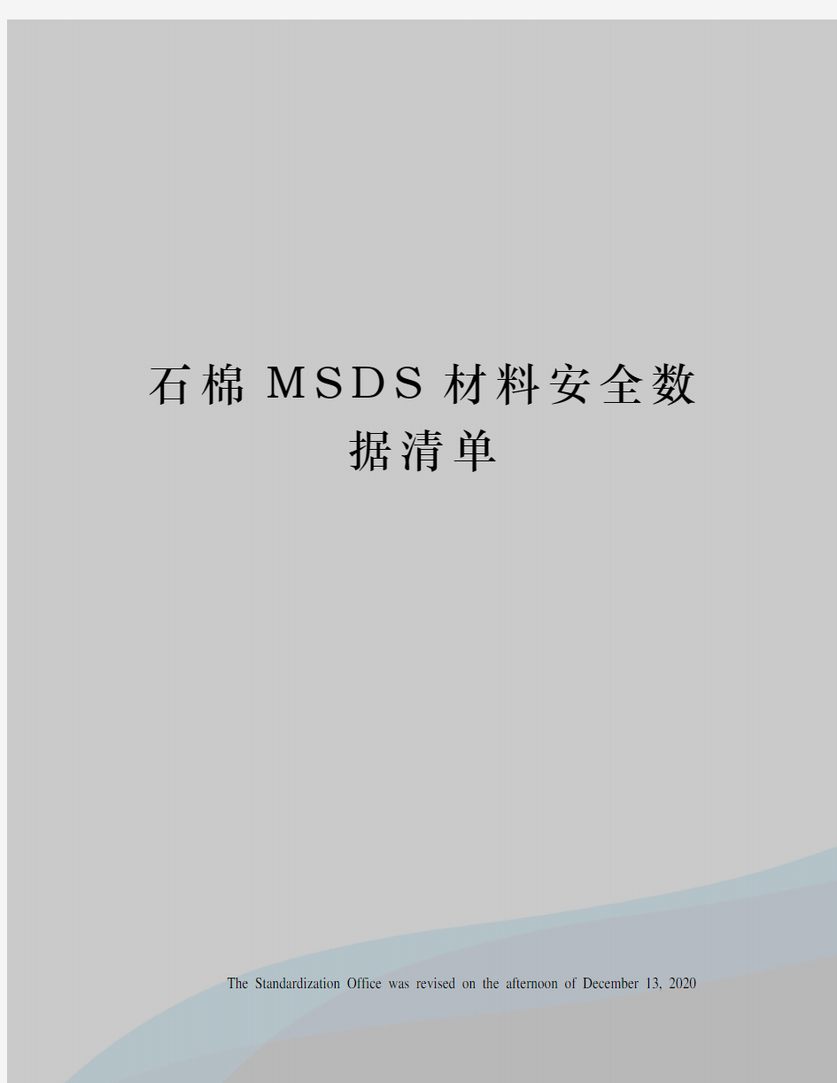 石棉MSDS材料安全数据清单