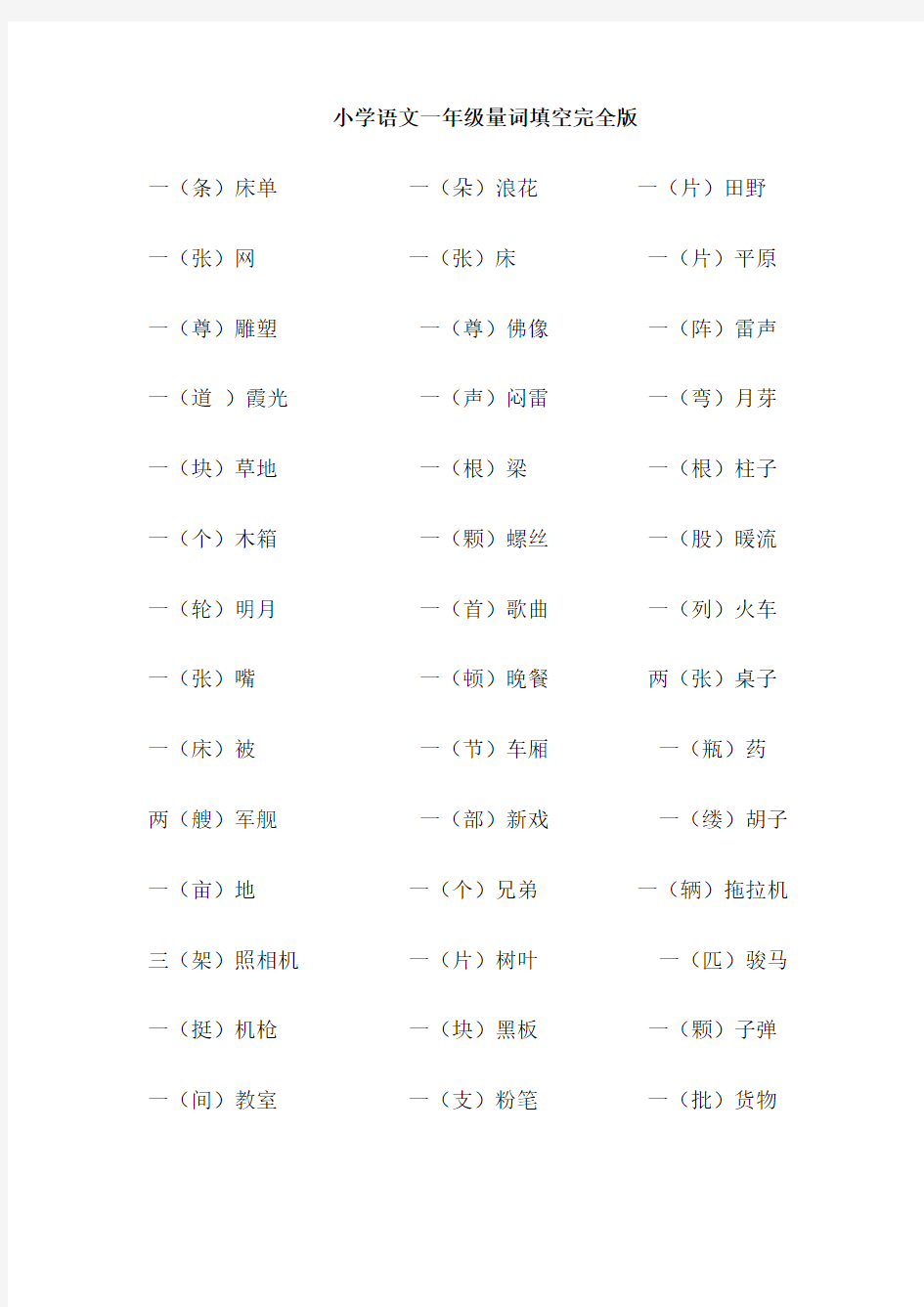 小学语文一年级量词复习过程