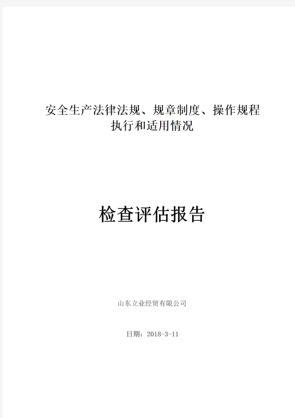 安全生产法律法规规章制度执行和适用情况检查评估报告