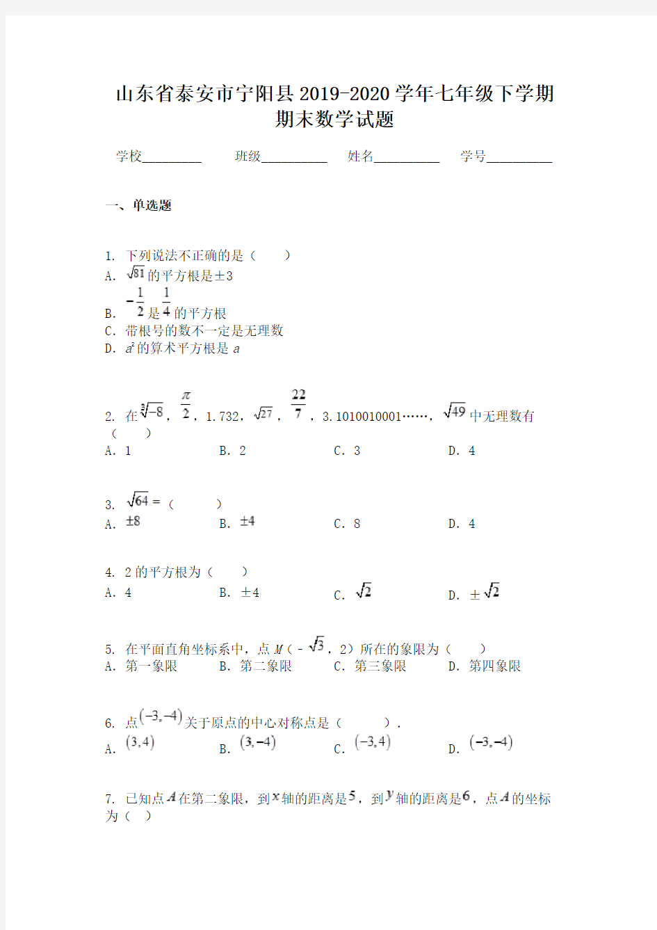 山东省泰安市宁阳县2019-2020学年七年级下学期期末数学试题