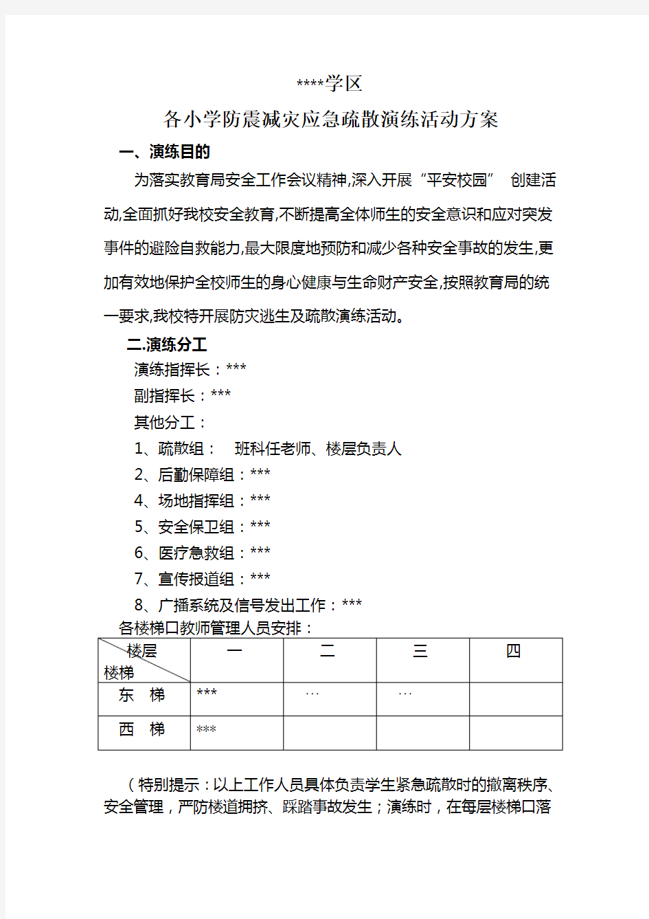 小学防震减灾应急疏散演练活动方案