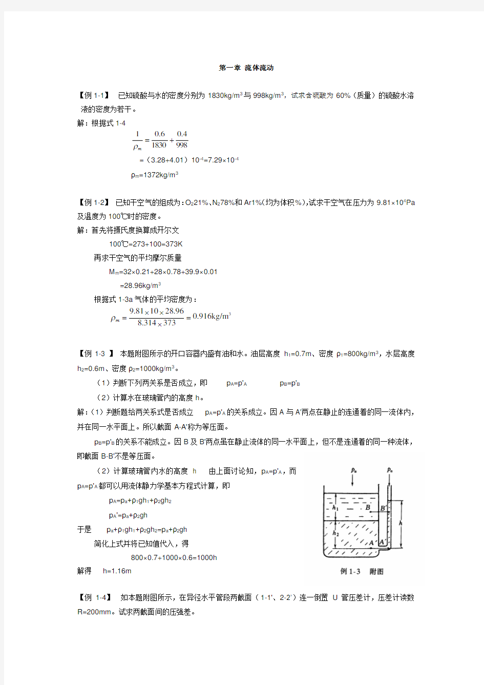 化工原理例题与习题(南京工业大学)