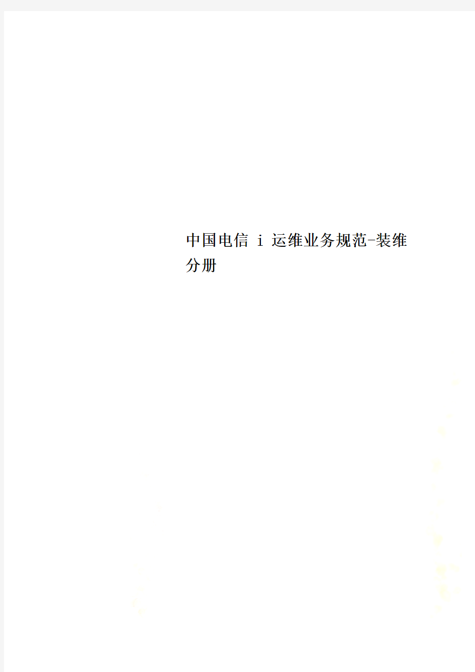 中国电信i运维业务规范-装维分册