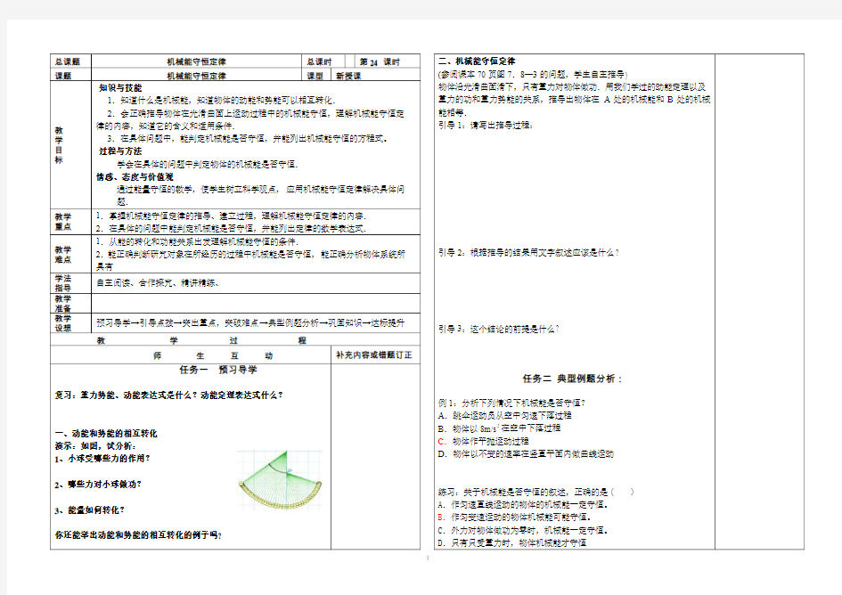 高中物理必修二机械能守恒定律机械能守恒定律教案讲义