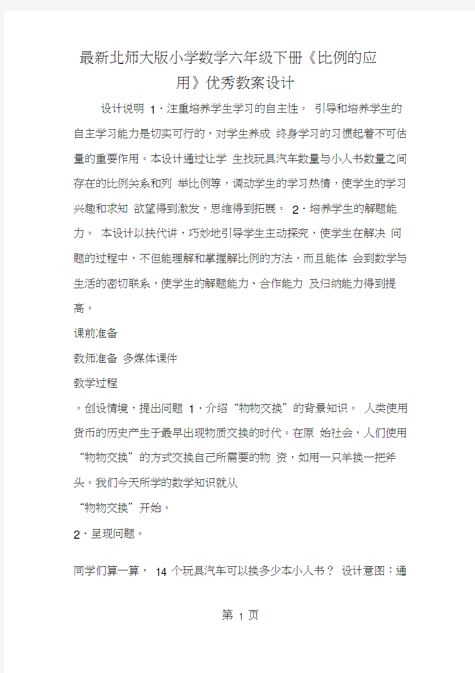 北师大版小学数学六年级下册《比例的应用》优秀教案设计