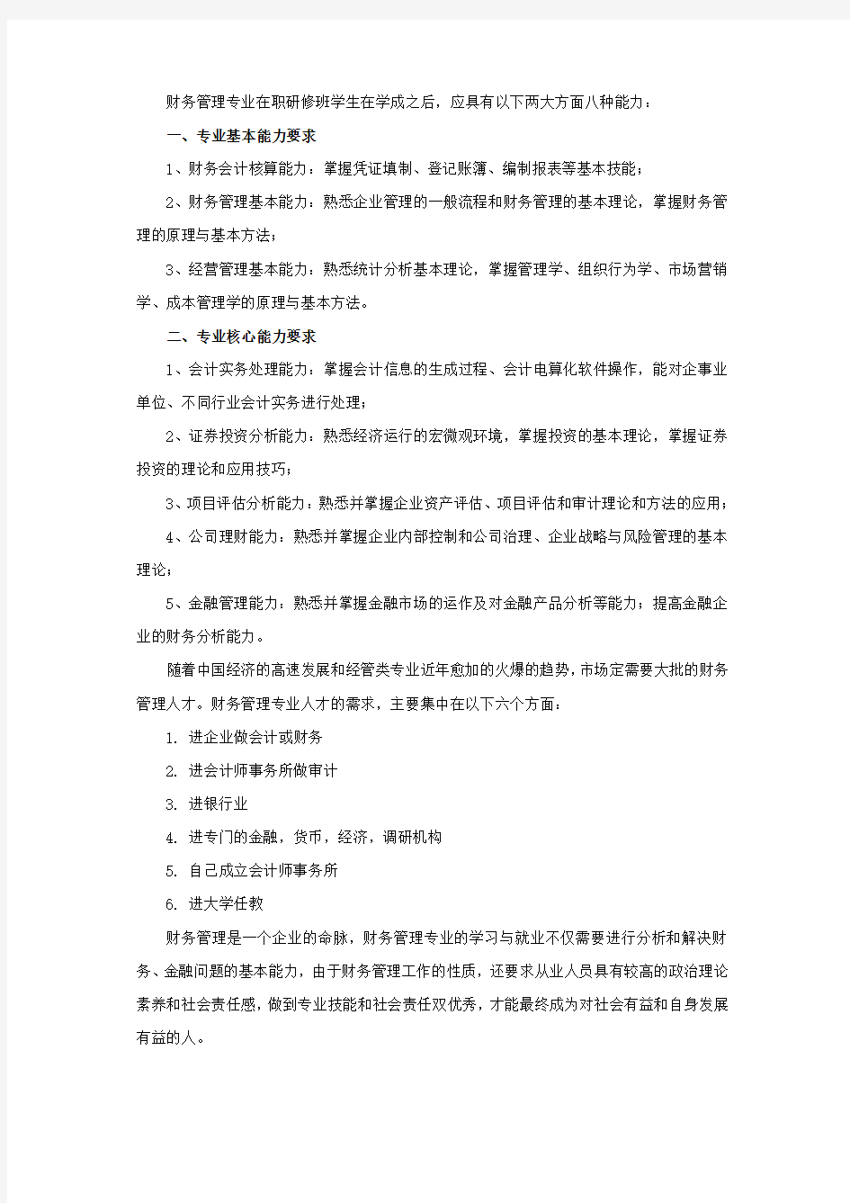 财务管理专业需要具备的能力要求