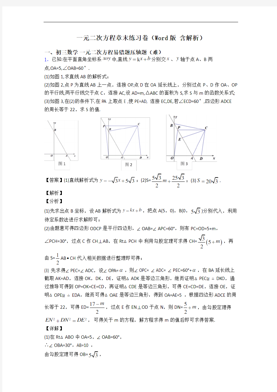 一元二次方程章末练习卷(Word版 含解析)