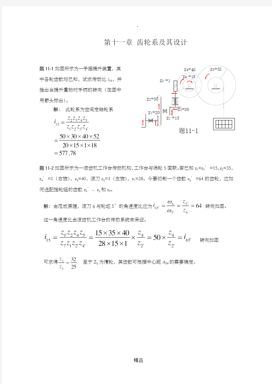 机械原理答案第十一章齿轮系及其设计