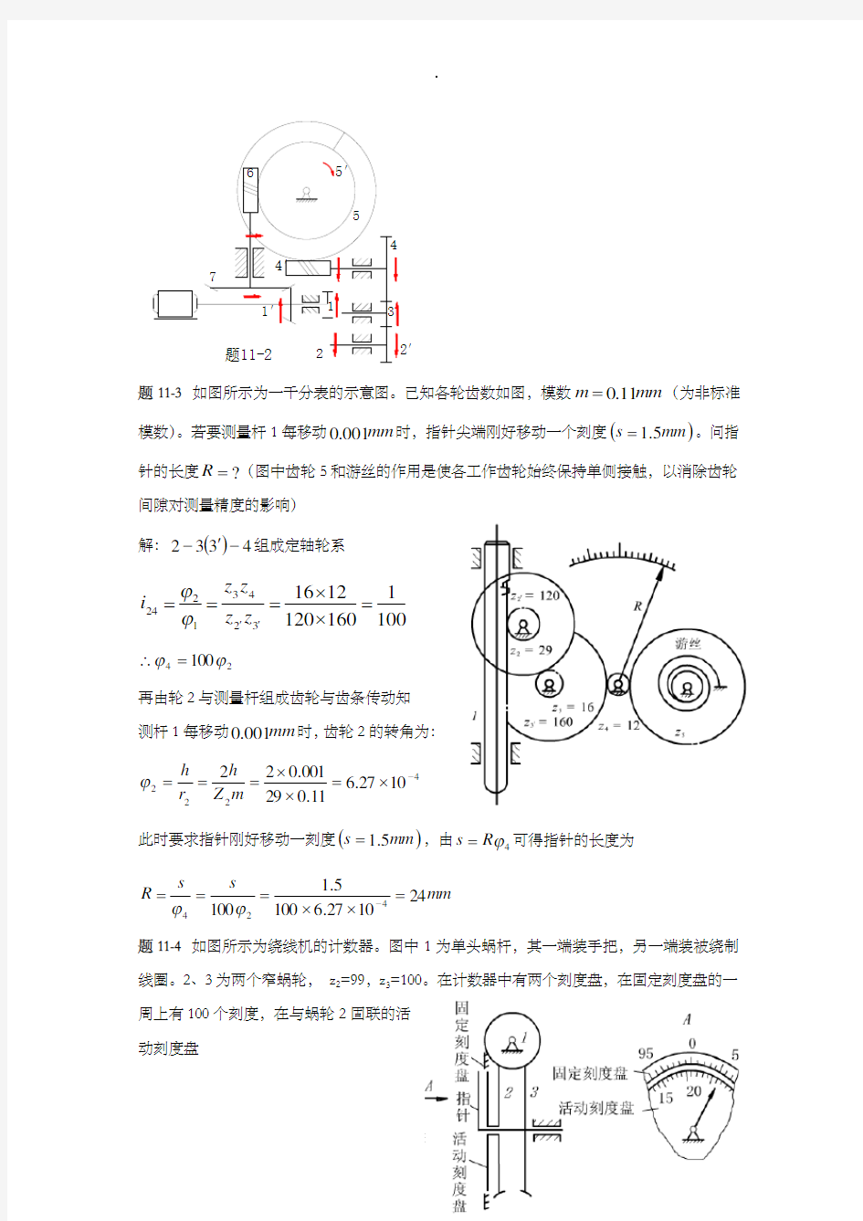 机械原理答案第十一章齿轮系及其设计