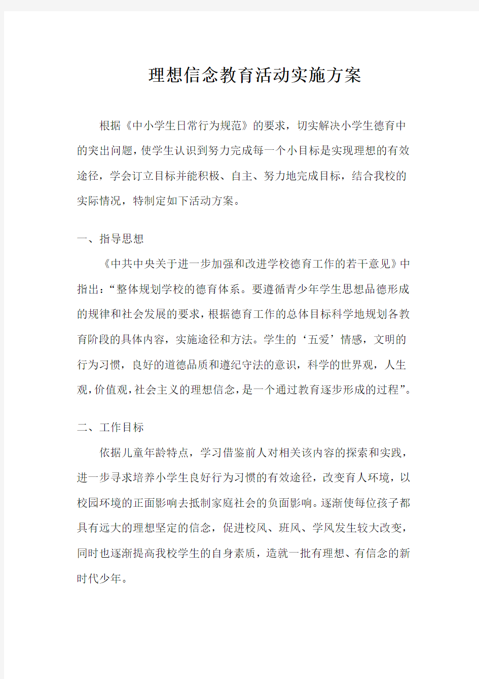 理想信念教育活动实施方案