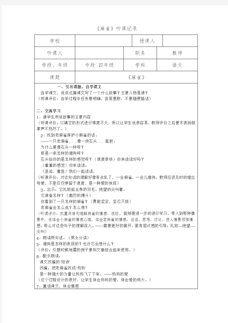 《麻雀》听课记录及听课评价表