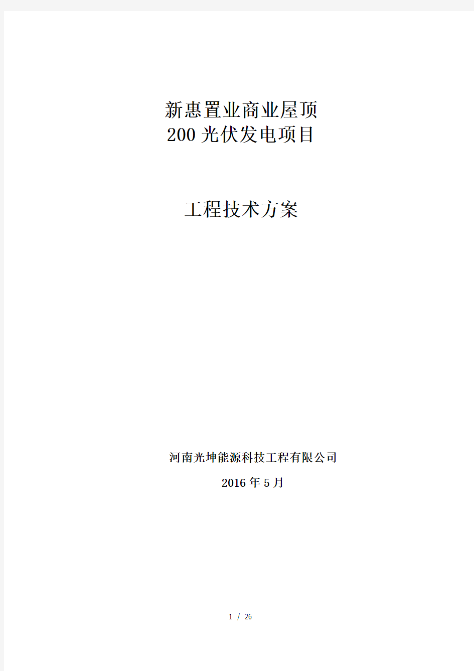 200kW并网光伏项目技术方案