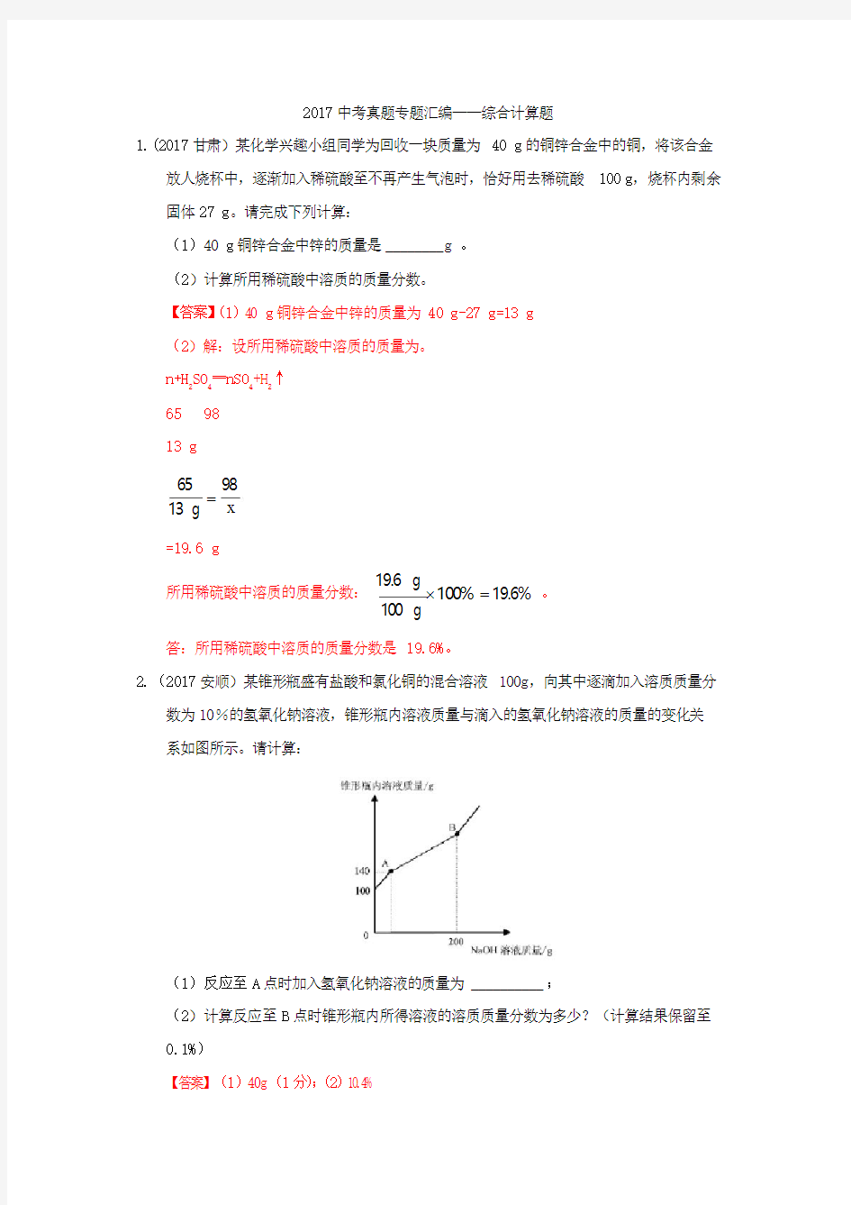 2017中考化学真题专题汇编——综合计算题