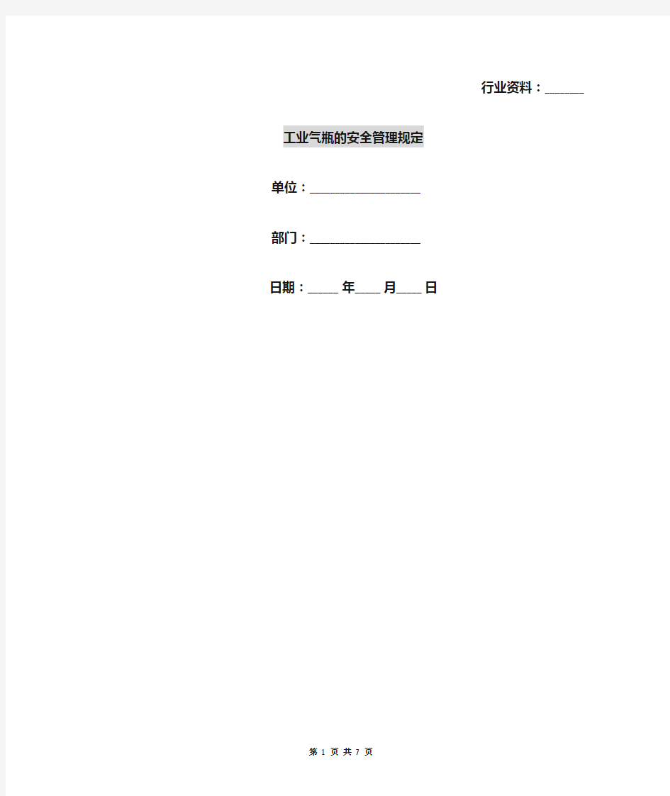 工业气瓶的安全管理规定