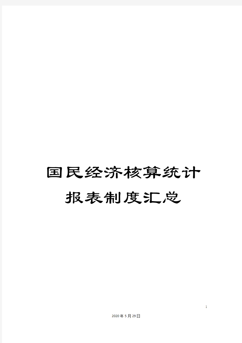 国民经济核算统计报表制度汇总