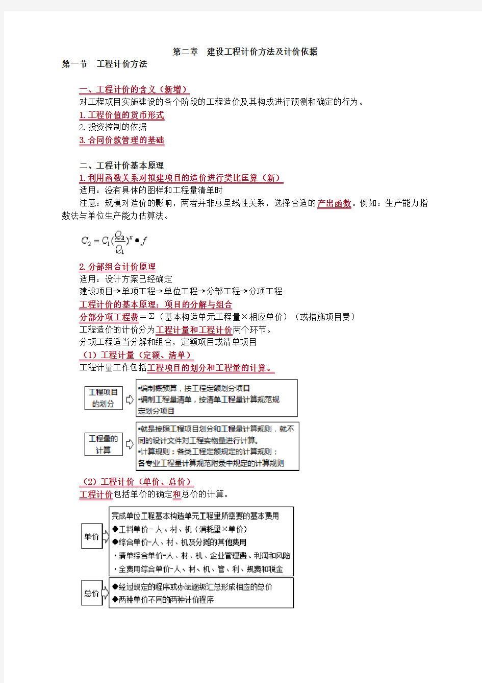 第02章-建设工程计价方法及计价依据