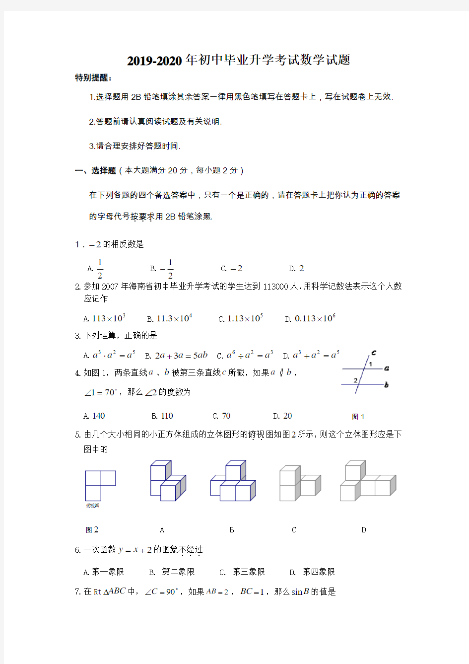 2019-2020年初中毕业升学考试数学试题