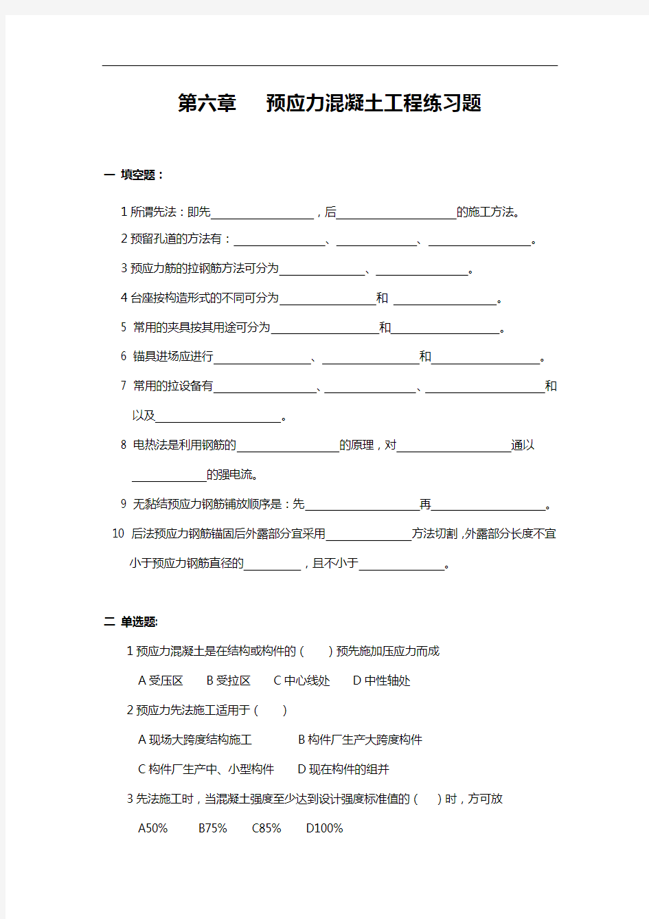 预应力混凝土施工习题集