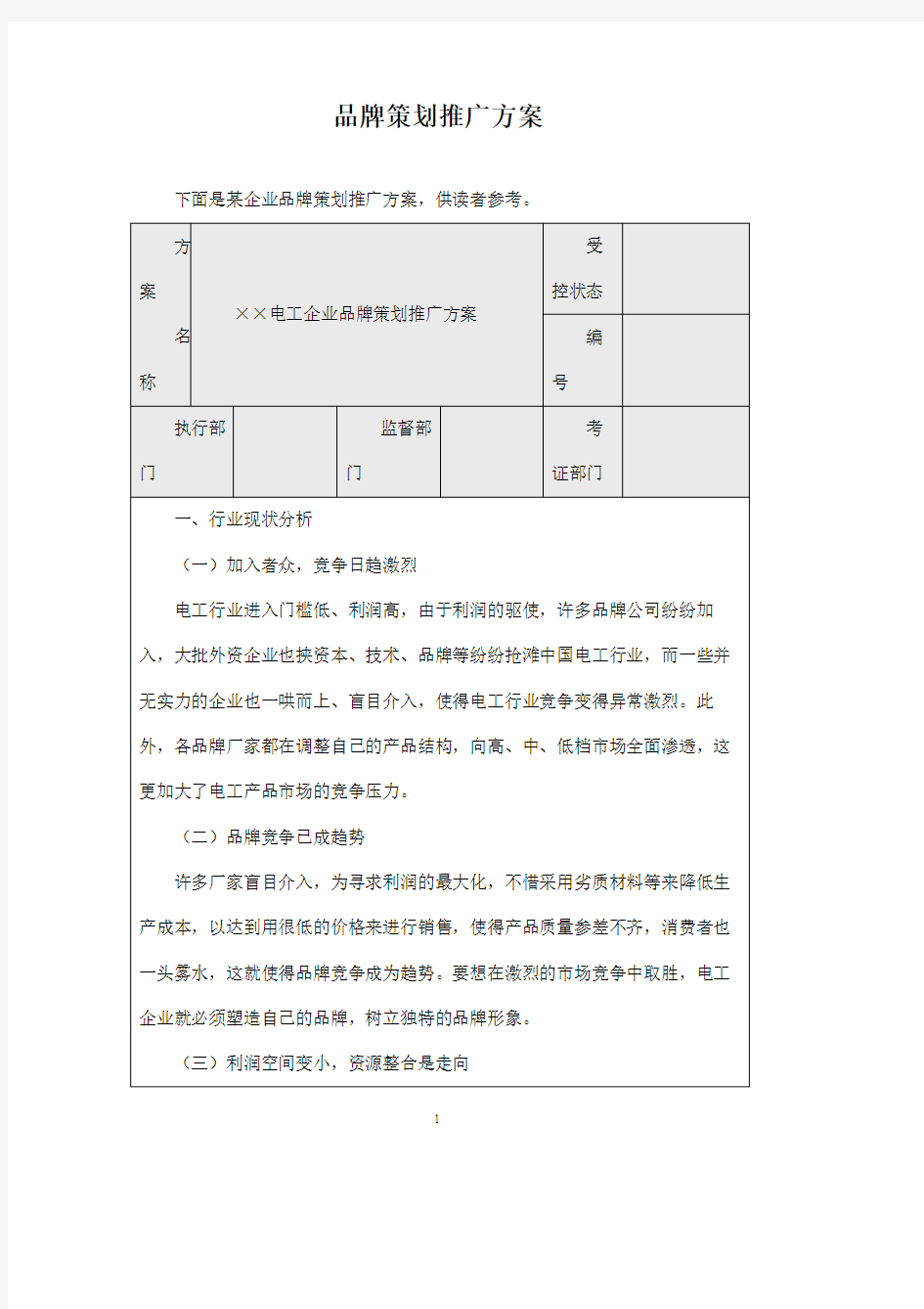 2019年品牌推广方案范文