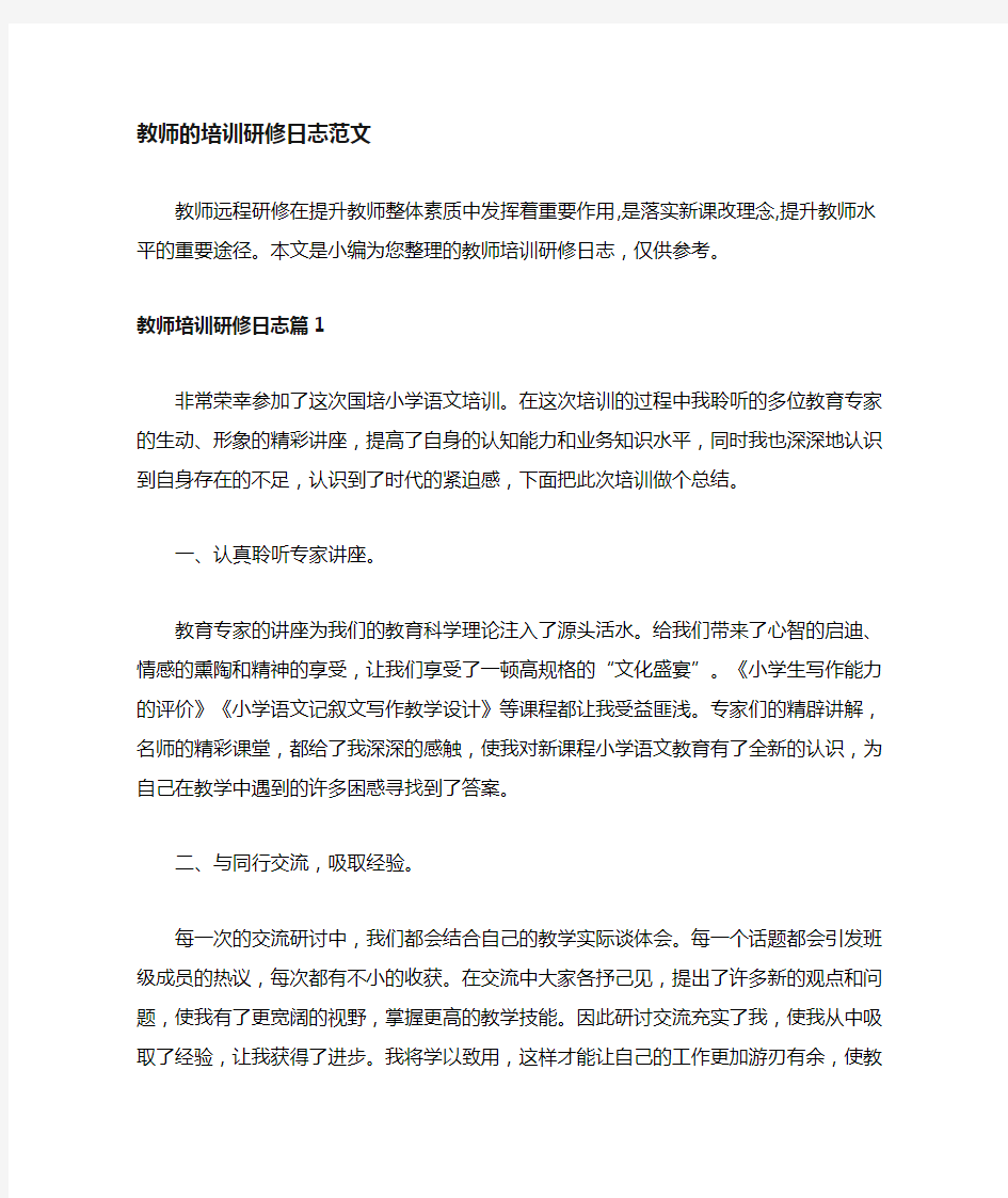 教师网络培训研修日志范文