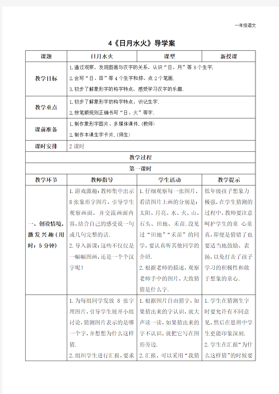 新人教部编版一年级语文上册《日月水火》导学案