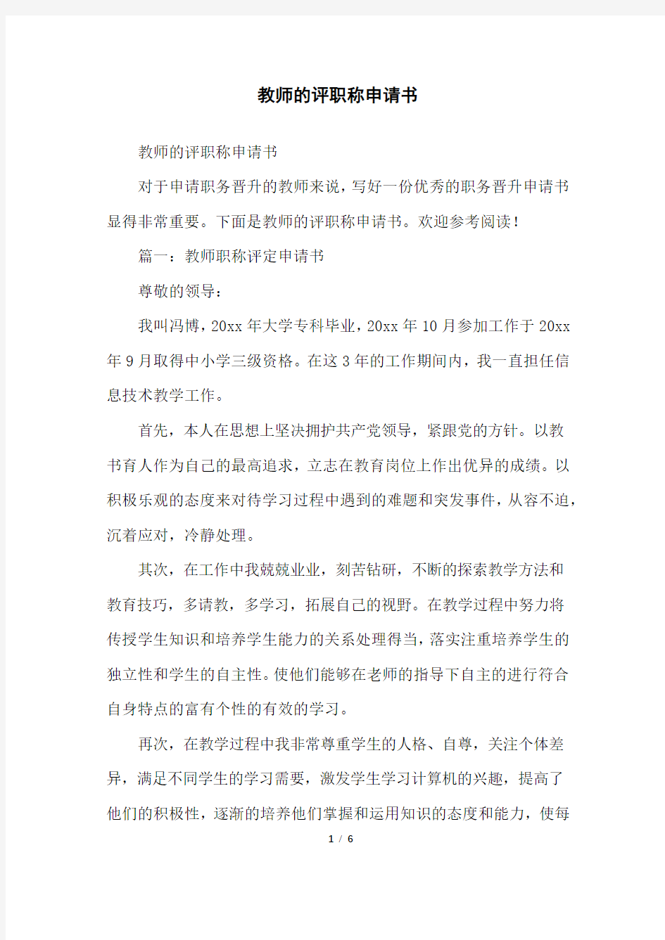 教师的评职称申请书