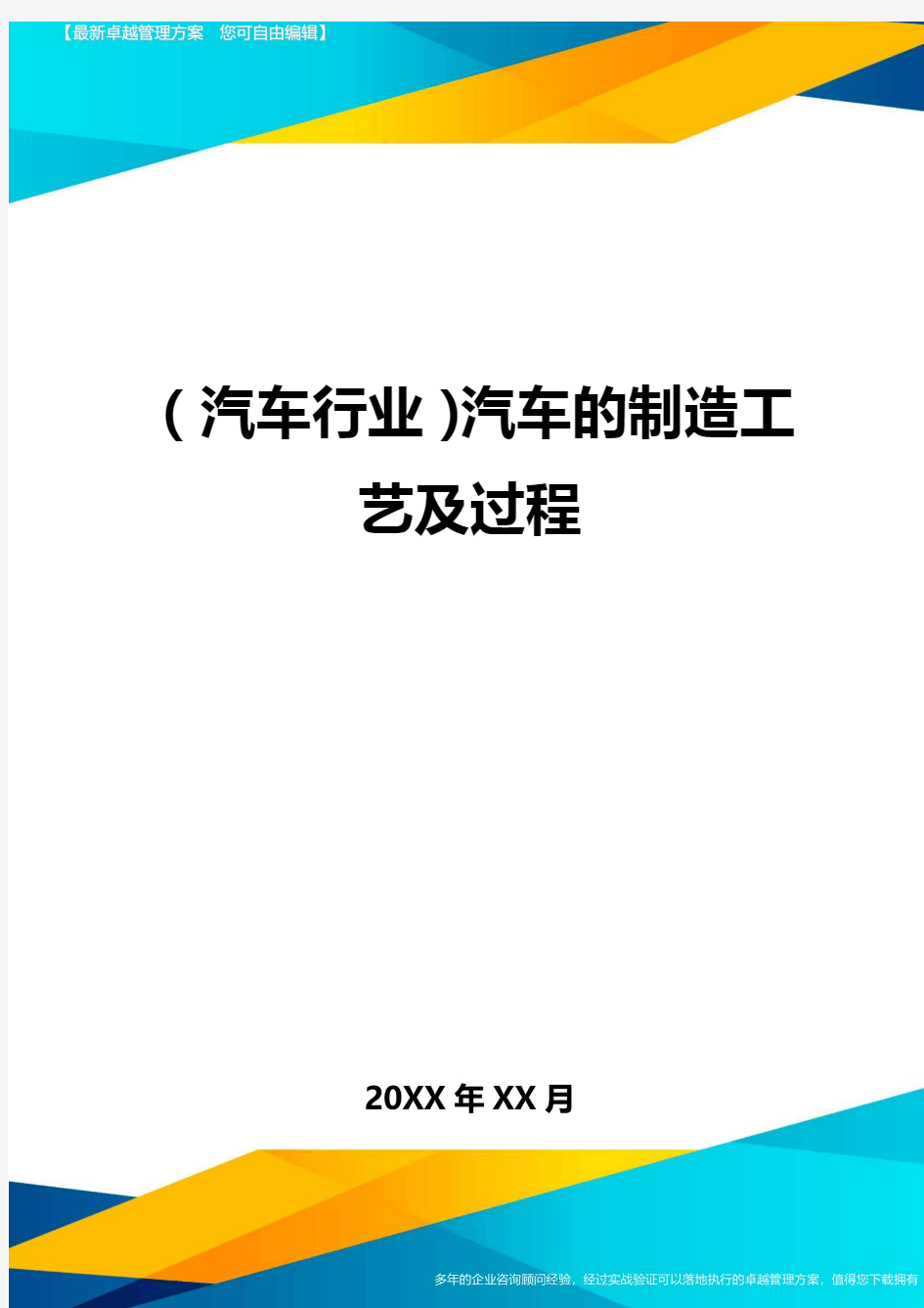 (汽车行业)汽车的制造工艺及过程