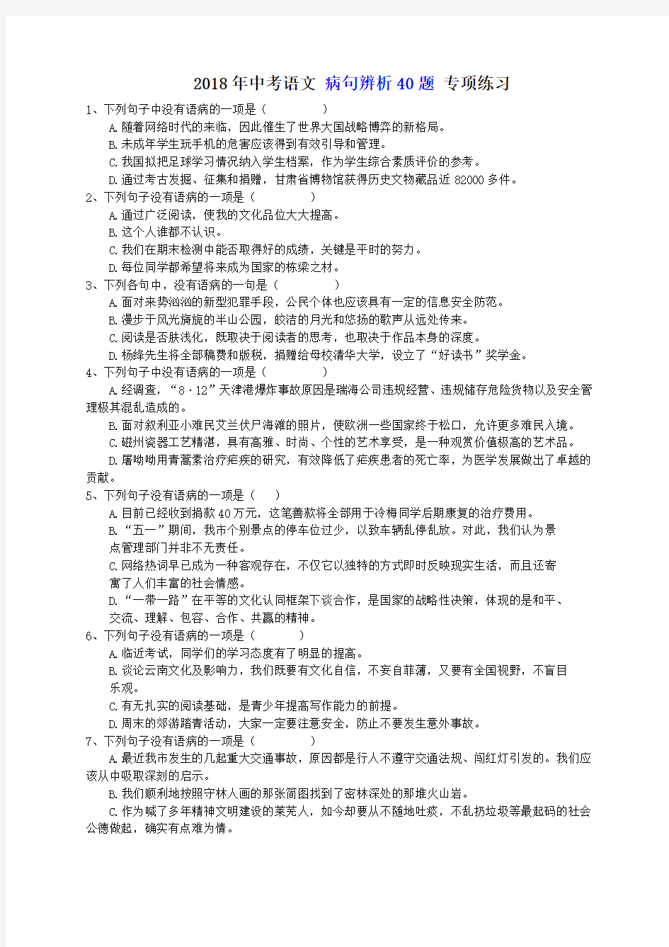 天津市南开区南大附中年中考语文病句辨析题专项练习含答案