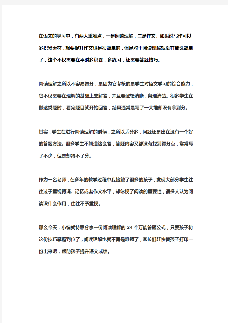 语文阅读理解的24个万能公式(附各年级考点)