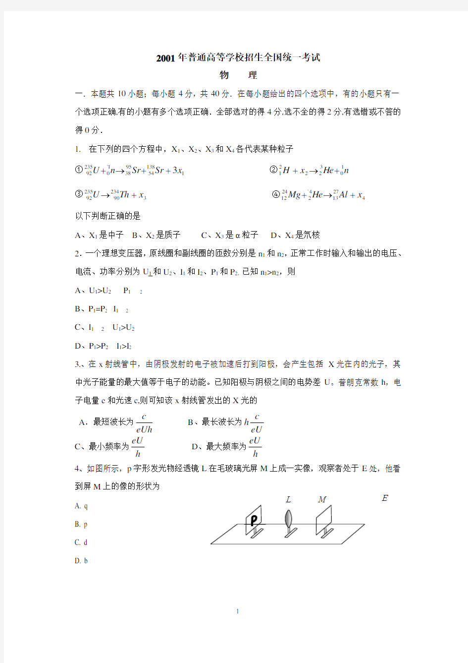 2001年全国高考物理试题(含答案)