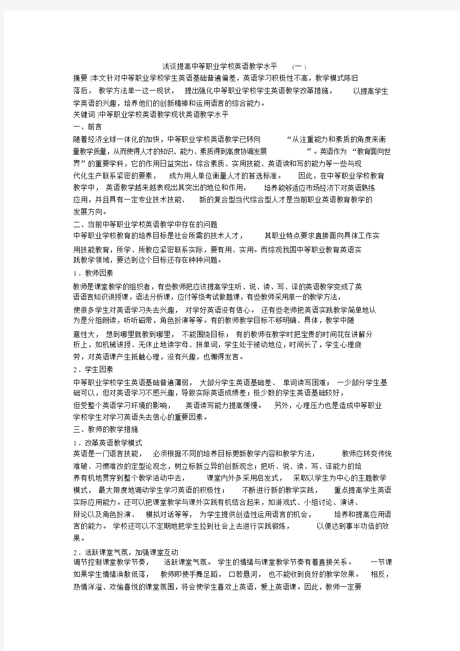 浅谈提高中等职业学校的英语学习的教学水平一.doc