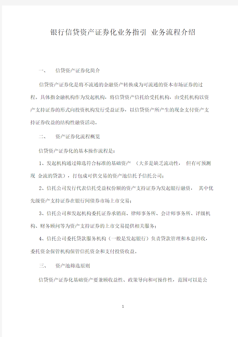 银行信贷资产证券化业务操作流程业务指引