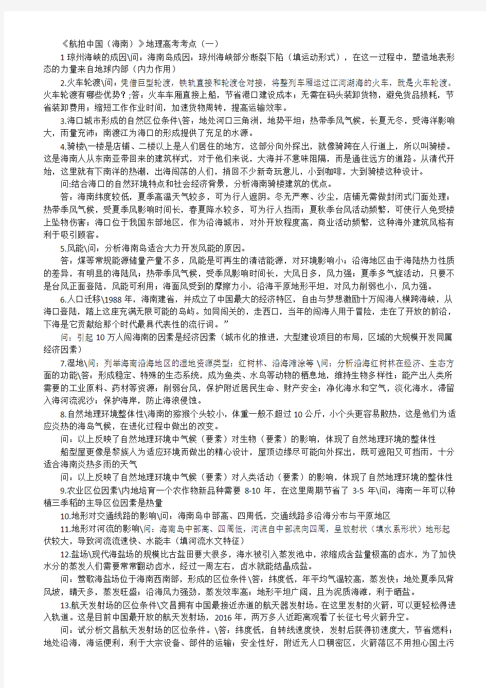 航拍中国第一季全部第二季一二集地理知识点详解教学提纲