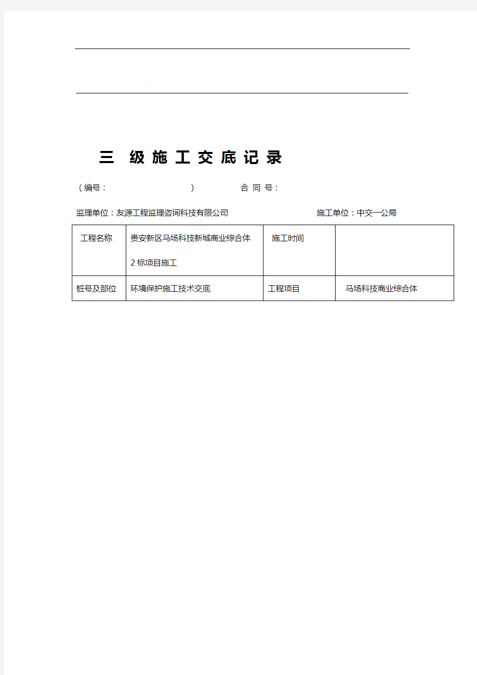 环境保护三级技术交底大全记录