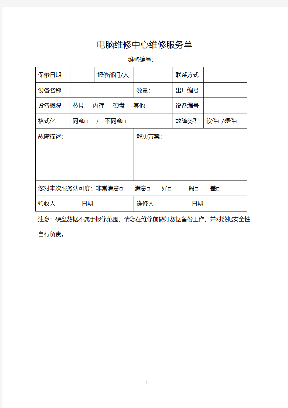 电脑维修中心维修服务单