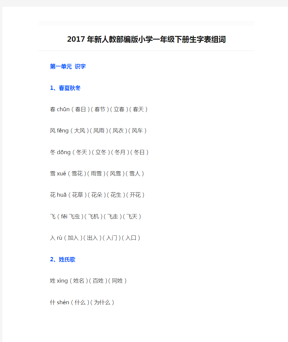 2017年新人教部编版小学一年级下册生字表组词