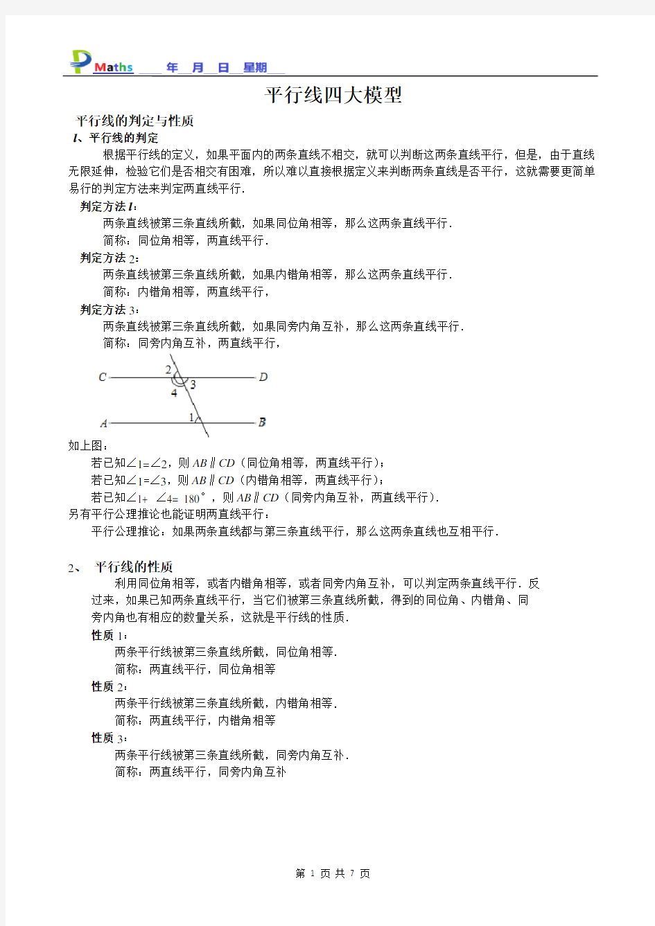 七年级数学培优平行线四大模型.doc